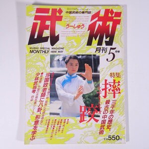 武術 うーしゅう No.17 1986/5 福昌堂 雑誌 武道 中国武術 拳法 特集・ シュアイ・ジャオ 三千年の歴史、最古の中国武術 ほか