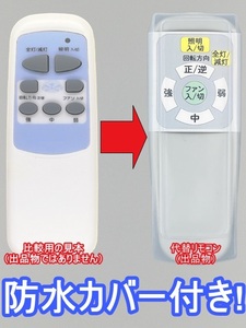 【代替リモコン180a】防水カバー付 東京メタル工業 TDC QJ シリーズ(CH1)互換 送料無料 (QJ-46WW6RCLE10 QJ-46WW6RCLE6 QJ-46WW6RCND 等用)