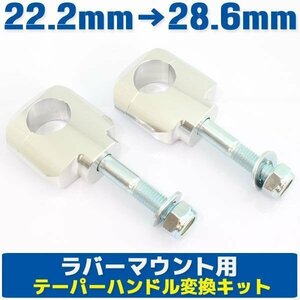 アルミ ハンドルポスト テーパーハンドル用クランプキット ラバーマウント用 シルバー 銀 22.2mm→28.6mm KTM フサベル ハスクバーナ ATV