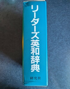 リーダーズ 英和辞書 研究社 第19刷