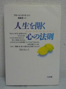 人生を開く心の法則★フローレンス・スコヴェルシン◆健康 富 愛