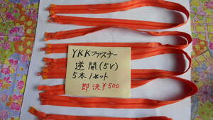 YKKファスナー５V（逆開きオレンジ系523番色 約94cm）５本１セット　即決￥500