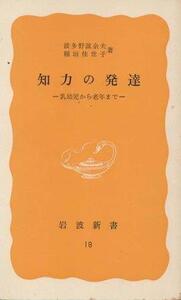 （古本）知力の発達 乳幼児から老年まで 波多野誼余夫、稲垣佳世子 岩波書店 S06812 19770720発行