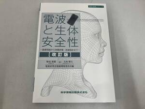 電波と生体安全性 改訂版 野島俊雄