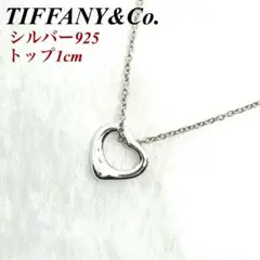 美品  Tiffany ネックレス　オープンハート　Ag925 トップ1cm