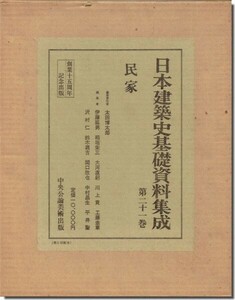 【送料無料】日本建築史基礎資料集成（第二十一巻）民家