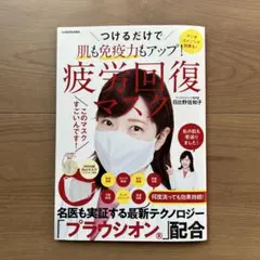 疲労回復マスク（日比野佐和子先生監修）