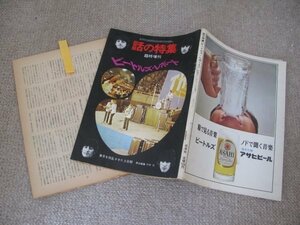 FSLe1966/08/15[難]話の特集・臨時増刊「ザ・ビートルズ・レポート」竹中労/ビートルズ来日ドキュメンタリー/日本公演/来日公演/日本社