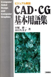 [A01519825]CAD・CG基本用語集: ビジュアル解説