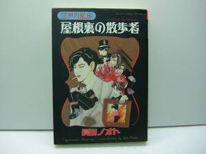 即決　江戸川乱歩　屋根裏の散歩者　長田ノオト　秋田書店　送料185円