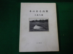 ■本のある山脈　大森久雄　山と渓谷社　1996年■FAUB2020022804■