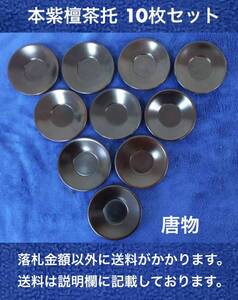 未使用在庫品 本紫檀茶托10枚セット 唐物(中国製)