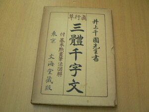 真行草 三体千字文 井上千圃先生書 文海堂蔵版　　A