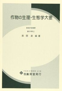 [A11257171]作物の生理・生態学大要 [単行本] 池田 武