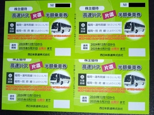 西日本鉄道　高速バス片道半額乗車券　4枚セット　2025年5月31日まで■送料無料