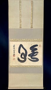  Ｔ021510Ｎ【真作】枡田秀山「無事」掛軸 共箱 二重箱 書 紙本 聖徳宗 法隆寺107世 仏教 仏教美術