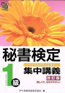 秘書検定 集中講義 1級 改訂版 ケーススタディで学ぶ/実務技能検定協会(編者)