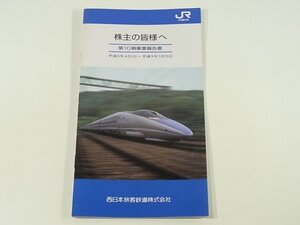 JR西日本 株主の皆様へ 第10期事業報告書 平成8年度 1996 鉄道事業 旅行事業 関連事業 のぞみ オーシャンアロー 22ページ小冊子