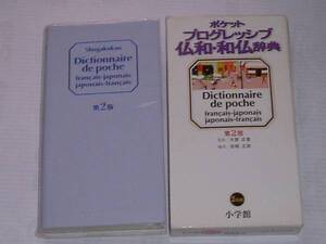 ポケットプログレッシブ仏和・和仏辞典第2版●