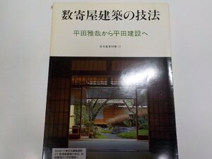 9K0071◆住宅建築別冊・21 数寄屋建築の技法 平田雅哉から平田建設へ☆