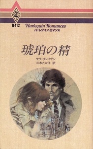 【琥珀の精】サラ・クレイヴン　ハーレクイン・ロマンス 