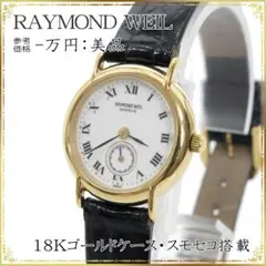 RAYMOND WEIL レイモンドウィル 腕時計 レディースウォッチ 美品