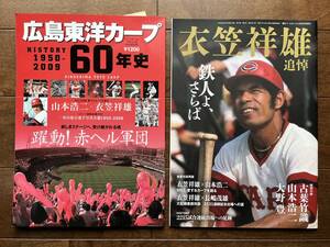 「広島東洋カープ60年史」＋「衣笠祥雄　追悼」＋「広島カープ投手王国列伝」　3冊セット　野球本　カープ関連本