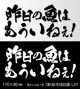 釣りステッカー 「昨日の魚はもういねぇ」