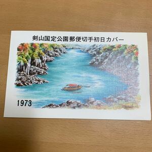 初日カバー　剣山国定公園郵便切手　2枚まとめ　1973年発行