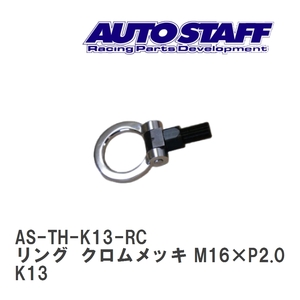 【AUTO STAFF/オートスタッフ】 けん引フック リングタイプ クロムメッキ M16×P2.0 ニッサン マーチ NISMO K13 [AS-TH-K13-RC]