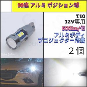 【LED/T10・T16兼用/2個】10連 拡散レンズ ポジション球_003