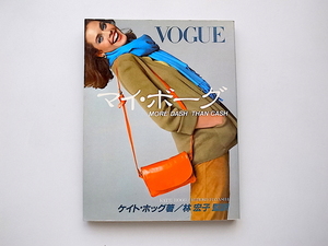 21c◆　マイ・ボーグ　VOGUE　◆More dash than cash日本語版　(ケイト・ホッグ,美術出版社,1985年)