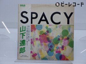 山下達郎「Spacy」LP（12インチ）/RCA Records(RVL-8006)/シティポップ