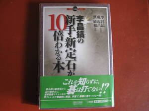 【囲碁本】イー・チャンホの新手・新定石が１０倍わかる本