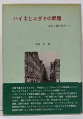 【中古】ハイネとユダヤの問題: 実証主義的研究／木庭 宏／松籟社