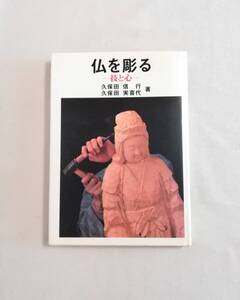 Ｂえ　仏を彫る　技と心　昭和56年　初版　久保田信行　久保田実喜代　創元社　基礎　実作例