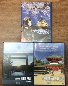 地方自治法施行60周年記念千円銀貨プルーフ貨幣セット　大阪府・三重県・和歌山県 造幣局 