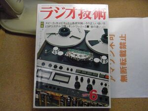 ラジオ技術　1977年6月号　スピーカーキャビネットの基礎知識とその正しい使い方　裸本　＜表紙に書込み有、アマゾン等への無断転載不可＞