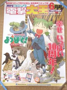 よつばと！　月刊コミック　電撃大王　6月号　販促用ポスター　B2サイズ