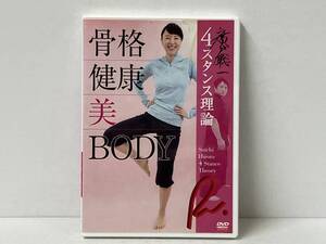 DVD 廣戸聡一4スタンス理論 骨格 健康 美 BODY