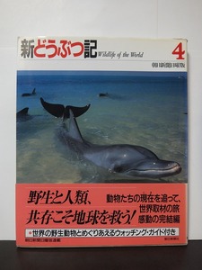 新どうぶつ記〈4〉朝日新聞日曜版 /中古本!!