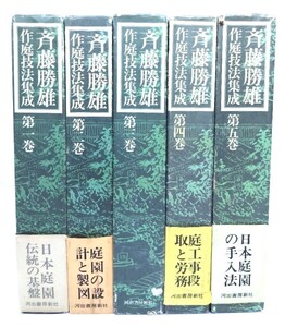 斎藤勝雄作庭技法集成　全5冊/斎藤勝雄(著)/河出書房新社