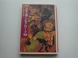 ■□玄そうの道・シルクロード　鎌澤久也　東邦出版□■