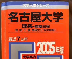 2005 名古屋大学 理系 前期日程 ７ヵ年（理・医・工・農・情報文化）教学社 赤本01‐21