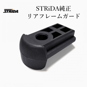 ★新品★STRiDA 純正 リアフレームガード ストライダ