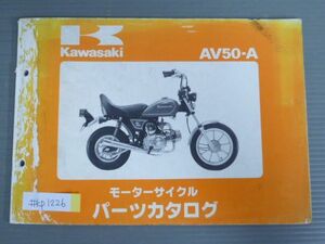 AV50-A A1 カワサキ パーツリスト パーツカタログ 送料無料