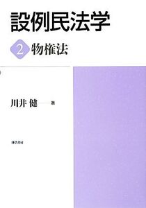 設例民法学(2) 物権法/川井健【著】