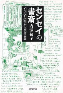 センセイの書斎-イラストルポ「本」のある仕事場 (河出文庫)内澤 旬子