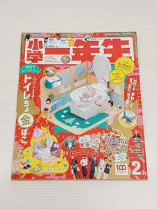 小学一年生　しょうがくいちねんせい　2022年2月号