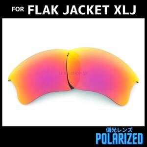 オークリー OAKLEY サングラス フラックジャケットXLJ FLAK JACKET XLJ 交換レンズ 偏光レンズ ダークレッドミラー 0646